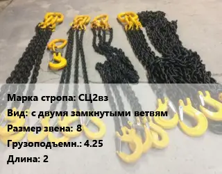 Строп цепной СЦ2вз с двумя замкнутыми ветвям Звено:8 Грузопод.4.25 L=2